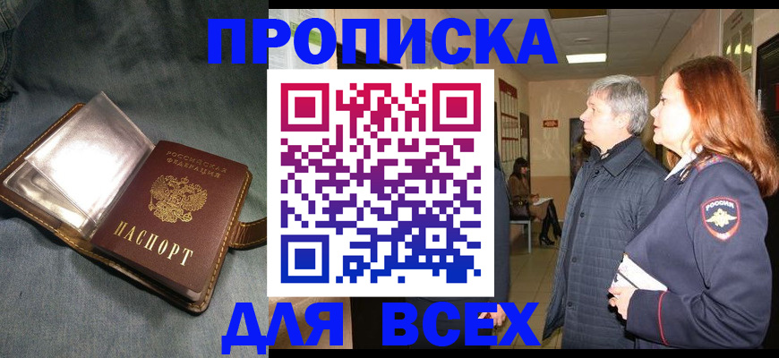 прописка законно в Кимрах